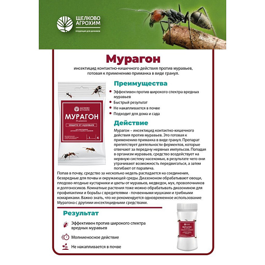 Инсектицид Мурагон, 180 г, Щелково Агрохим