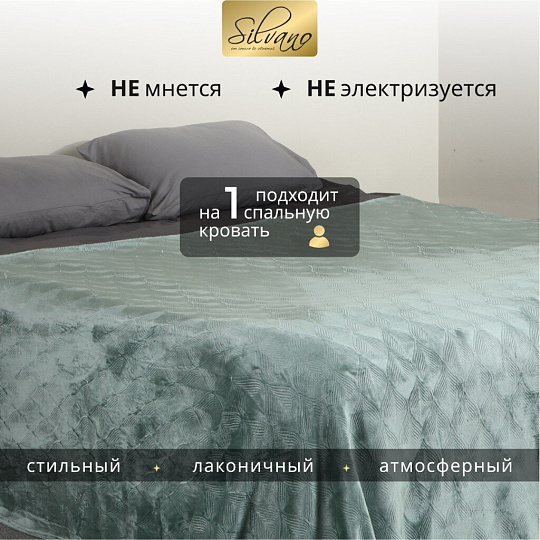Плед 1.5-спальный, 150х200 см, велсофт жаккард, 100% полиэстер, Silvano, Lotus, зеленый, 150/006-LOT/LA