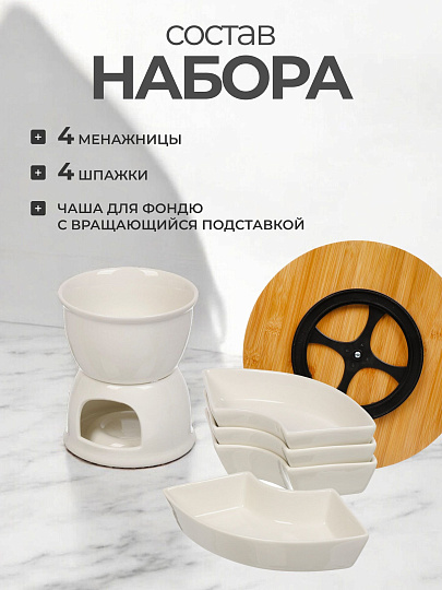 Набор для фондю керамика, 10 предметов, бамбук, 0.44 л, 10.5, белый, Y6-6456/Y4-9193
