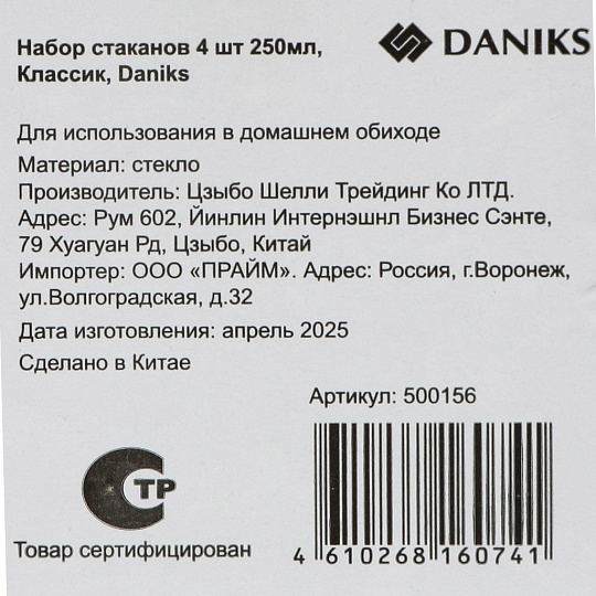 Стакан 250 мл, стекло, 4 шт, Классик, Daniks