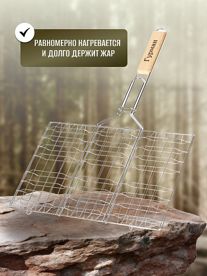 Решетка барбекю 360х240х300 мм, Гурман, хром, рукоятка дерево, плоская, 321