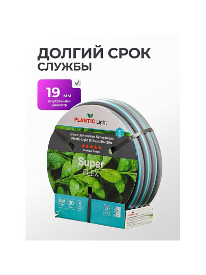 Шланг поливочный, 3/4 '', 19 мм, армированный, 20 м, 3 слоя, Plantic, Light Superflex, 39377-01
