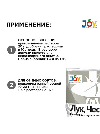 Удобрение Лук и Чеснок, минеральное, гранулы, 1 кг, Joy