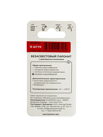 Прокладка уплотнительная 15 шт, 1", 1/2", 3/4", безасбестовый паронит, MasterProf, ИС.131714
