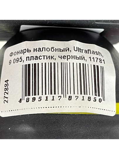 Фонарь налобный, Ultraflash, 9 095, пластик, черный, 11781