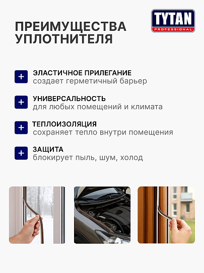 Уплотнитель E, самоклеящаяся основа, 9х4 мм, 150 м, коричневый, Tytan, 91492/27743V02