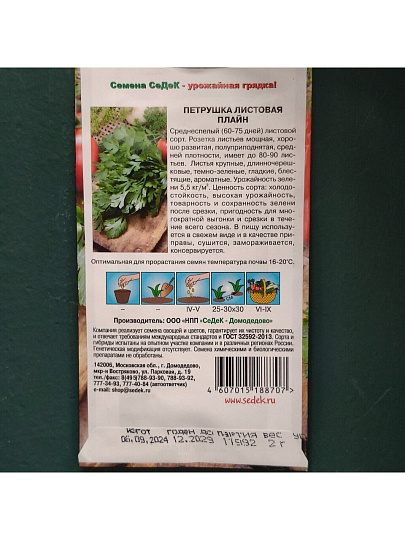 Семена Петрушка листовая, Плайн, 2 г, цветная упаковка, Седек