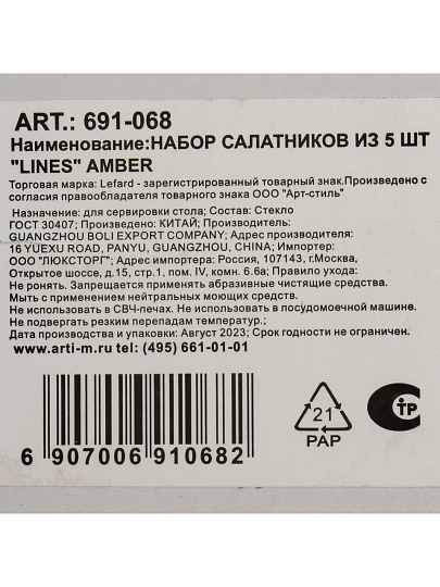 Набор салатников стекло, круглый, 5 шт, 0.3, 1.6 л, Lines Amber, Lefard, 691-068