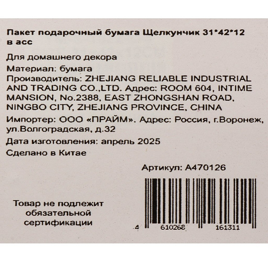 Пакет подарочный бумага, 31х12х42 см, в ассортименте, Щелкунчик, A470126