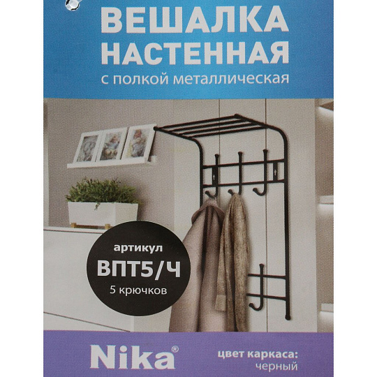 Вешалка настенная 5 крючков, с полкой, 27х40х71 см, металл, Nika, ВПТ5, черная