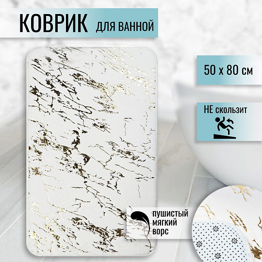 Коврик для ванной, антискользящий, 0.5х0.8 м, полиэстер, белый, Мрамор, MA5186D