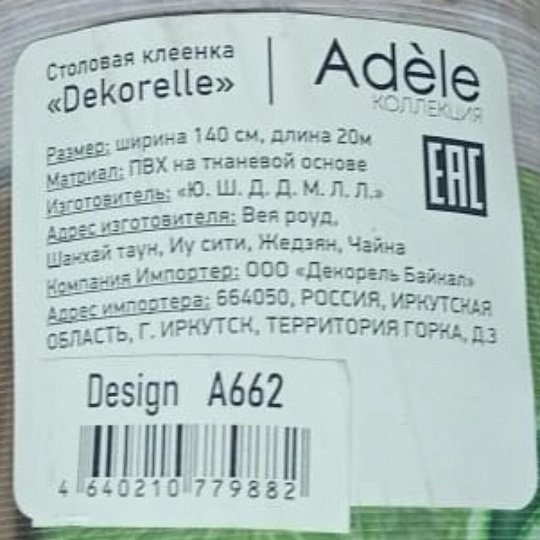 Клеенка Dekorelle, Adele, 1.4х20 м, ПВХ на тканевой основе, A662