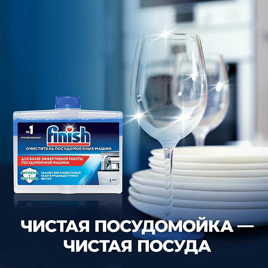 Очиститель для посудомоечной машины Finish, 250 мл