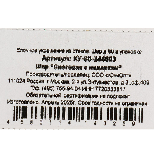 Елочный шар Снеговик с подарком, 8 см, стекло, КУ-80-244003