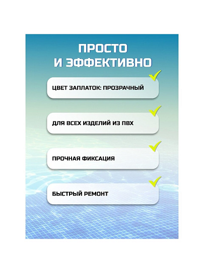 Ремкомплект для бассейнов 6.5х6.5 см, 10 самоклеящихся заплат, Bestway, 62091BW