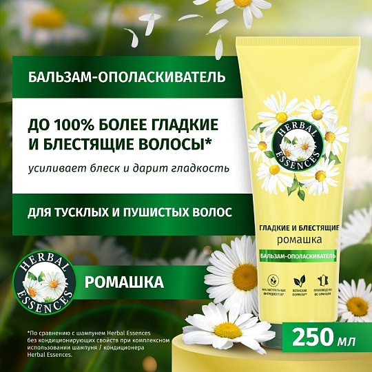 Бальзам-ополаскиватель Herbal Essences, ромашка, 250 мл