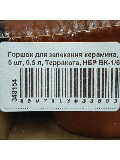 Горшок для запекания керамика, 6 шт, 0.5 л, Терракота, НБР ВК-1/6