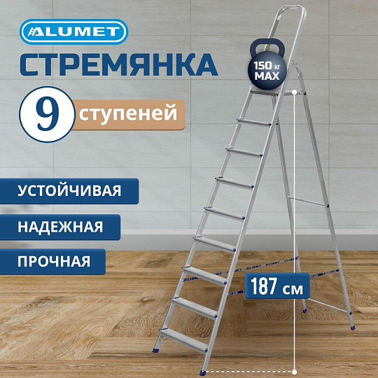 Стремянка 1 секция, 9 ступеней, алюминий, 1.87 м, 150 кг, Alumet, AM709