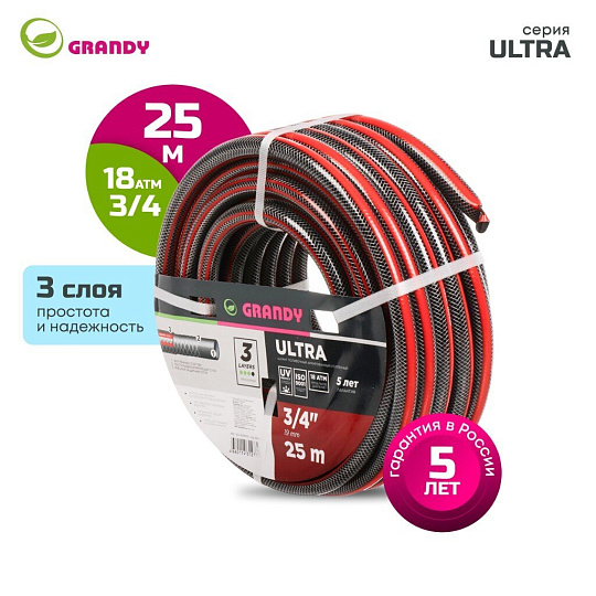 Шланг поливочный, 3/4 '', 19 мм, 18 атм, армированный, 25 м, 3 слоя, Grandy, Ultra, ПВХ, AGL063425-G