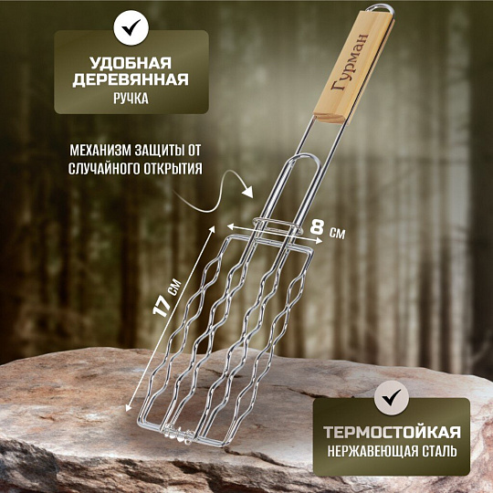 Решетка барбекю 450х170х80 мм, Гурман, хром, рукоятка дерево, плоская, для сосисок, CB1807