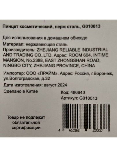 Пинцет косметический, нержавеющая сталь, G010013