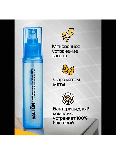 Нейтрализатор запаха Salton, для спортивной обуви, 75 мл, бесцветный
