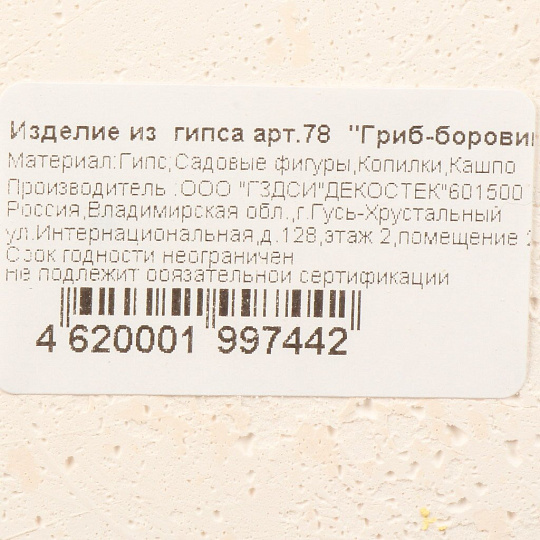 Фигурка сад. Гриб "Боровик"