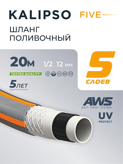 Шланг поливочный, 1/2 '', внутренний d12 мм, 25 атм, армированный, 20 м, 5 слоев, Kalipso, Five, ПВХ, антиторсионный, всесезонный, AGL261220