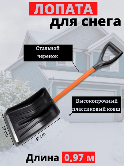Лопата для снега пластик, 370х280х975 мм, черенок стальной, тулейка 32 мм, Цикл, Авто-Витязь, 9607-00