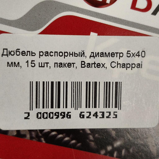 Дюбель распорный, диаметр 5х40 мм, 15 шт, пакет, Bartex, Chappai