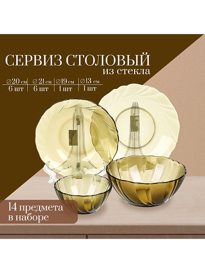 Сервиз столовый стекло, 14 предметов, на 6 персон, Sea brim smoky Дымка, 50511