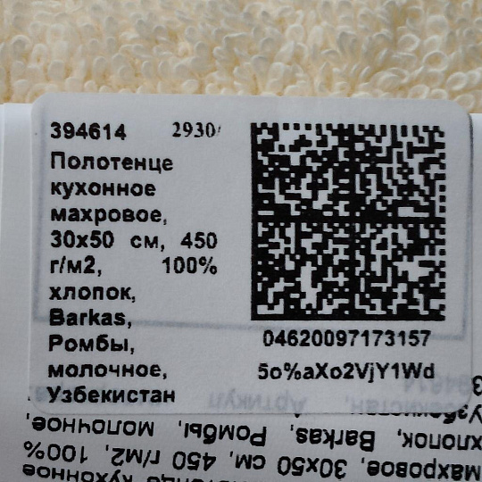 Полотенце кухонное махровое, 30х50 см, 450 г/м2, 100% хлопок, Barkas, Ромбы, молочное, Узбекистан