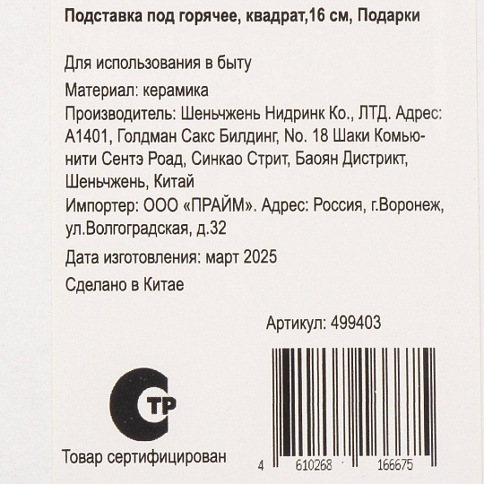Подставка под горячее, керамика, квадратная, 16 см, Подарки, Y4-9239