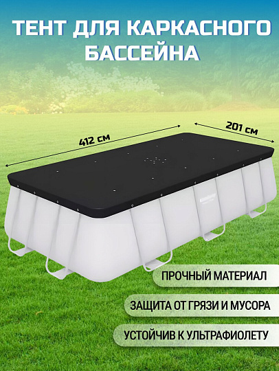 Тент 185х396 см, прямоугольный, для каркасного бассейна, для бассейнов размером 412x201 см и 404x201 см, Bestway, 58232