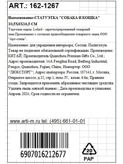 Статуэтка полистоун, Собака и Кошка, 10.5х6х16.5 см, Lefard, 162-1267