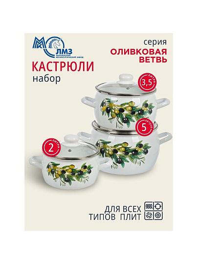 Набор посуды эмалированная сталь, 6 предметов, полусфера, кастрюли 2, 3.5, 5 л, индукция, ЛЗЭП, Оливковая ветвь, С-207САП2/4