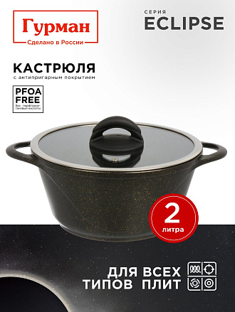 Кастрюля алюминий, антипригарное покрытие, 2 л, крышка стекло, Гурман, Eclipse, ГМк203ЭКИ, индукция