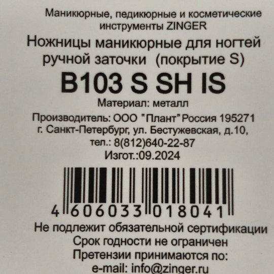 Ножницы маникюрные для ногтей, металл, 9 см, ручная заточка, серебряные, Zinger, zo-B-103-S-SH