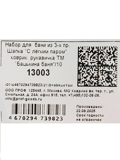 Набор для бани 3 предмета, шапка, коврик, рукавичка, 100% полиэстер, Бацькина Баня, С легким паром, 13003