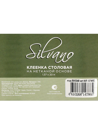 Клеенка Silvano, 1.37х20 м, ПВХ на нетканой основе, WF-5746E