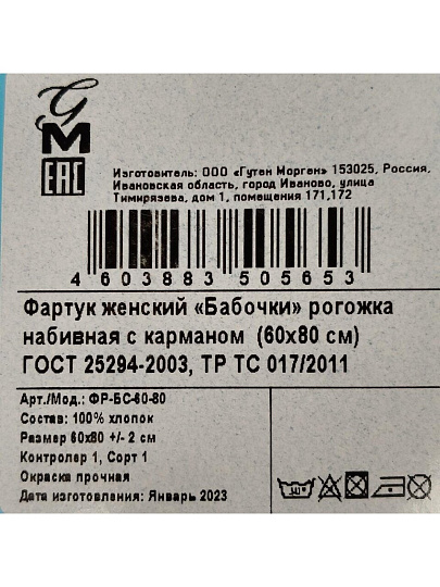 Фартук 60х80 см, 100% хлопок, рогожка набивная, с карманом, Guten Morgen, Бабочки, ФР-БС-60-80