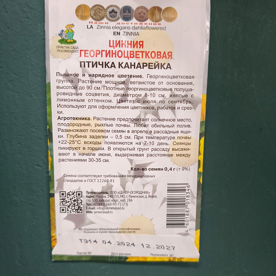 Семена Цветы, Цинния, Птичка канарейка, 0.4 г, георгиноцветковая, цветная упаковка, Поиск