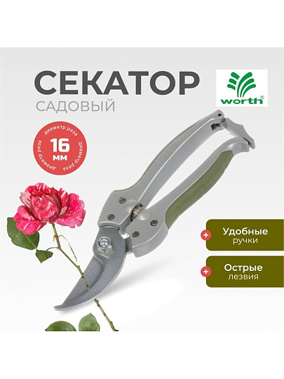 Секатор 180 мм, диаметр реза 16 мм, лезвие плоскостное, с наковальней, Worth, алюминий, резина, S101A00
