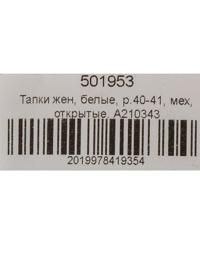 Тапки для женщин, искусственный мех, белые, р. 40-41, открытые, A210343