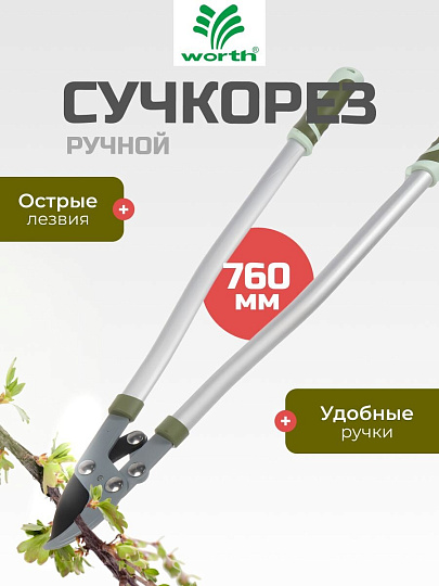 Сучкорез 760 мм, диаметр реза 41 мм, лезвие плоскостное, антипригарное покрытие, Worth, алюминий, резина, S402A00