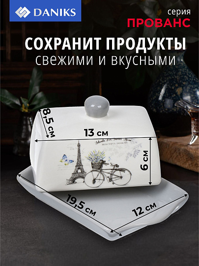 Масленка доломит, крышка доломит, Daniks, Прованс