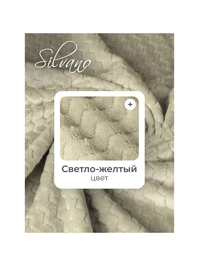 Плед 1.5-спальный, 150х200 см, велсофт жаккард, 100% полиэстер, Silvano, ZigZag, светло-желтый, 150/017-ZZG/CL