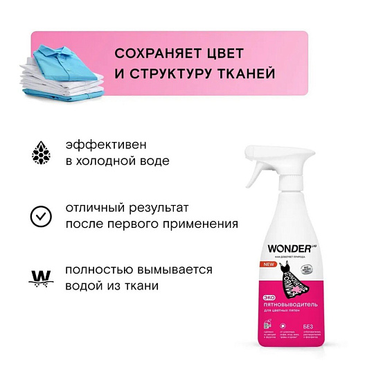 Пятновыводитель Wonder Lab, 550 мл, спрей, для цветных пятен