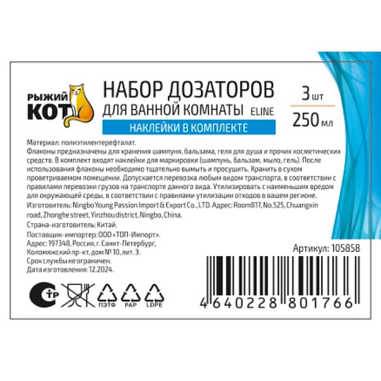 Дозатор для ванной комнаты, Рыжий кот, Eline, пластик, 250 мл, набор 3 шт, 105858