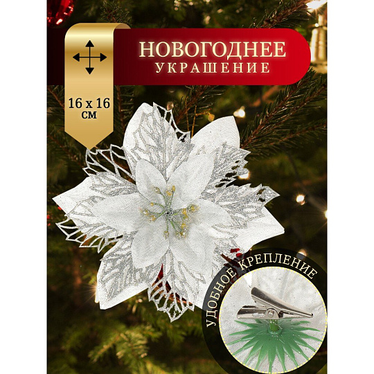 Елочное украшение Пуансеттия, серебро, 16 см, на прищепке, Y4-3002